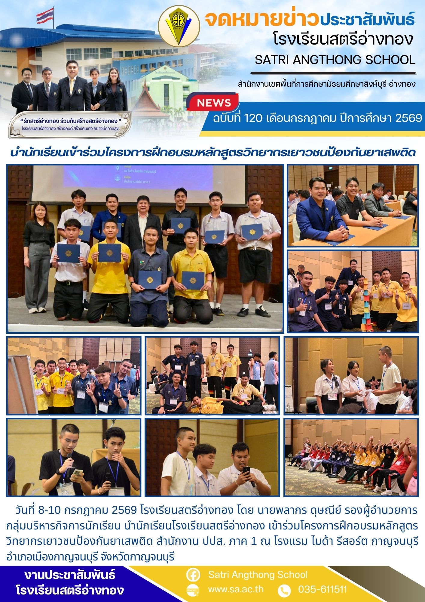 ฉบับที่ 120 เดือนกรกฎาคม ปีการศึกษา 2569 โครงการฝึกอบรมหลักสูตรวิทยากรเยาวชนป้องกันยาเสพติด